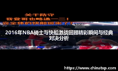 2016年NBA骑士与快船激战回顾精彩瞬间与经典对决分析