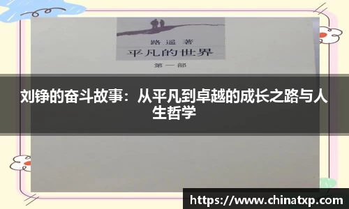 刘铮的奋斗故事：从平凡到卓越的成长之路与人生哲学