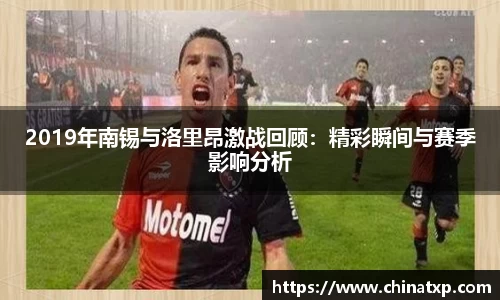 2019年南锡与洛里昂激战回顾：精彩瞬间与赛季影响分析